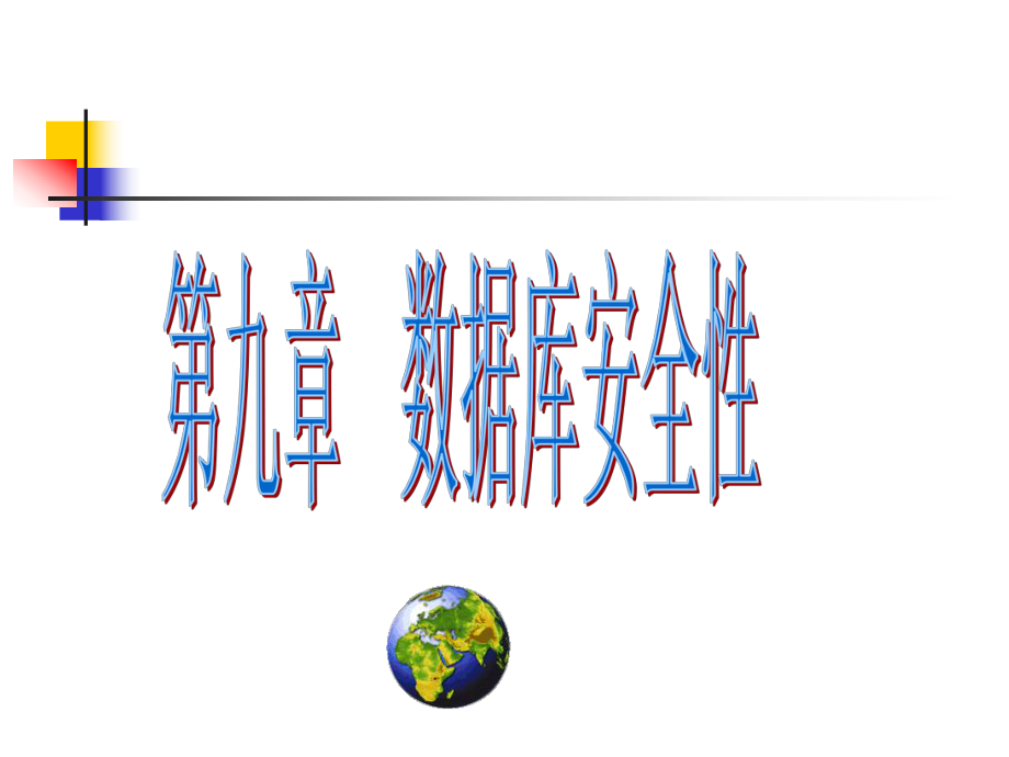 第九章数据库安全性课件.ppt_第1页