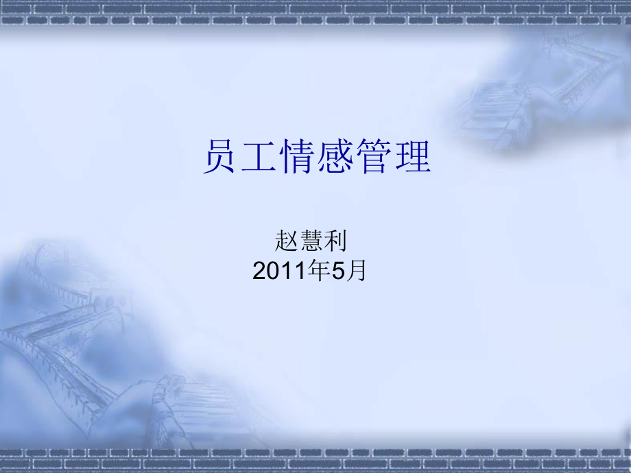 员工情感管理课件.ppt_第1页