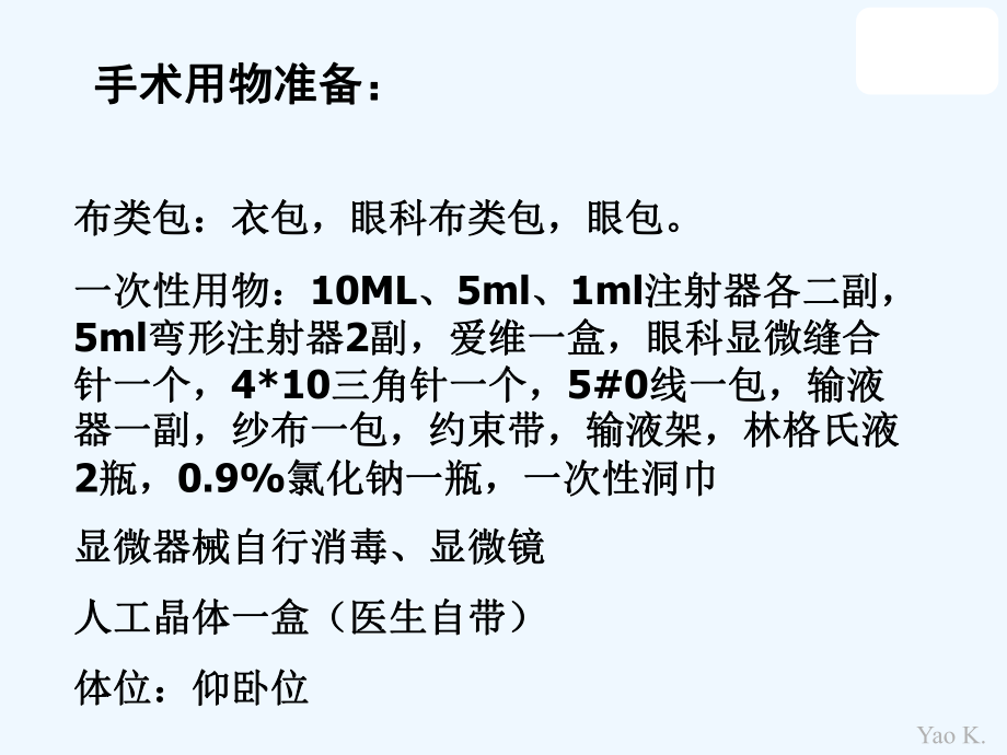 白内障青光眼联合手术准备及用物课件.ppt_第3页