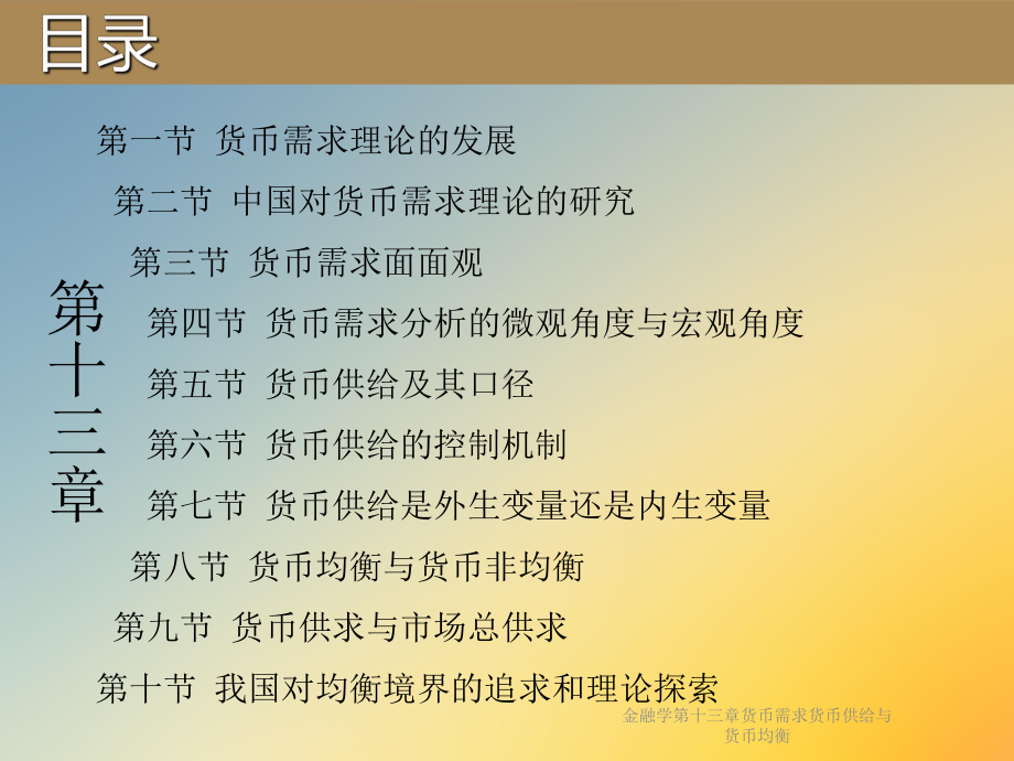 金融学第十三章货币需求货币供给与货币均衡课件.ppt_第2页