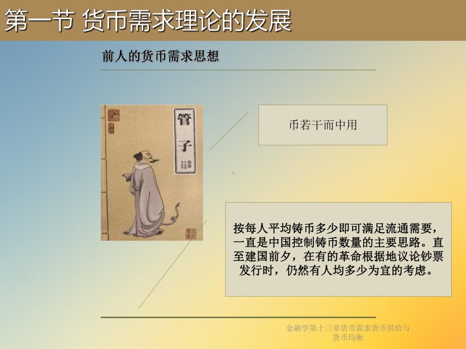 金融学第十三章货币需求货币供给与货币均衡课件.ppt_第3页