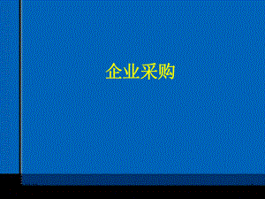 采购实用知识和技巧课件.ppt