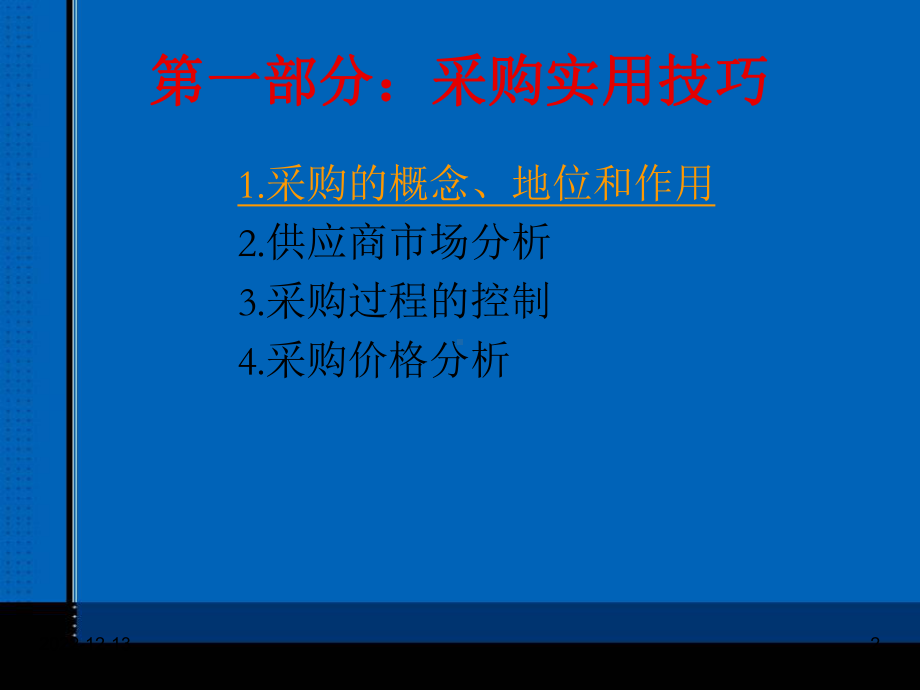 采购实用知识和技巧课件.ppt_第2页