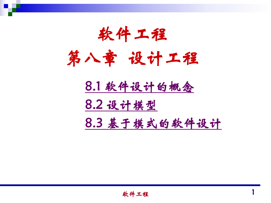 软件工程课件08.ppt_第1页