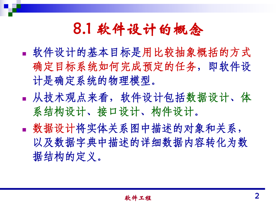 软件工程课件08.ppt_第2页