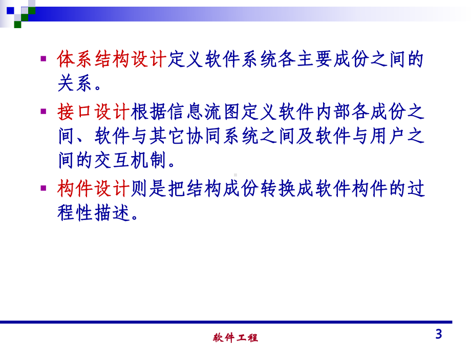 软件工程课件08.ppt_第3页