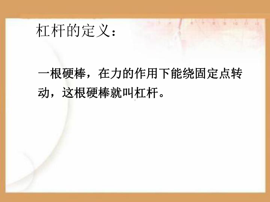 杠杆的科学PPT课件.ppt_第3页