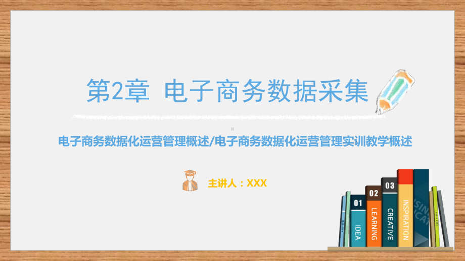 电子商务数据运营与管理-第2章电子商务数据采集课件.pptx_第1页