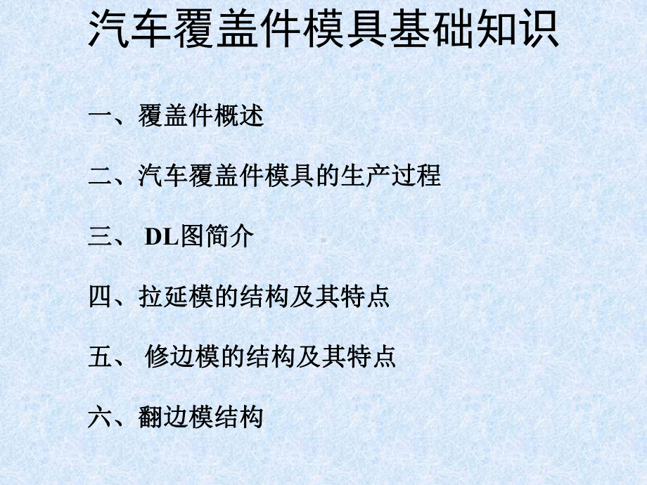 汽车覆盖件模具基础知识(奇瑞)及其冲压数型分析课件.ppt_第2页