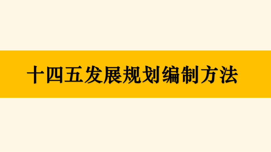 十四五发展规划编制方法专题培训课件.ppt_第1页