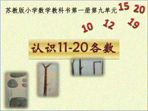 新苏教版一年级数学上册《认识11~20各数1数数、读数》优质课件分享.pptx