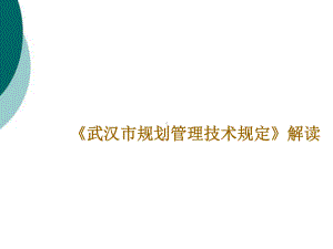 武汉市规划管理技术规定解读课件.ppt