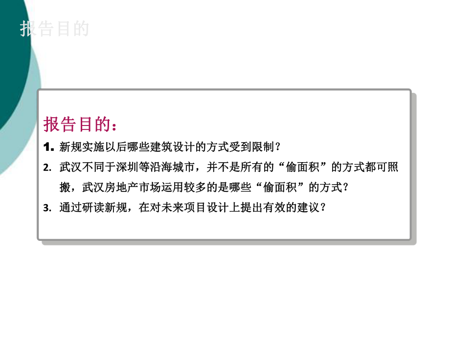 武汉市规划管理技术规定解读课件.ppt_第2页