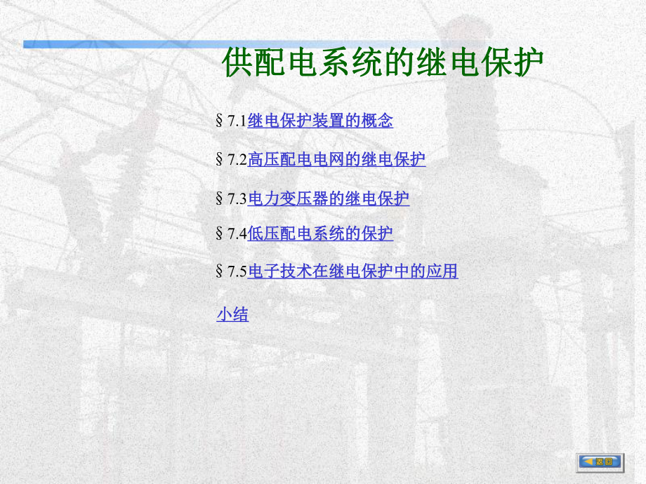 供配电系统的继电保护课件.ppt_第1页