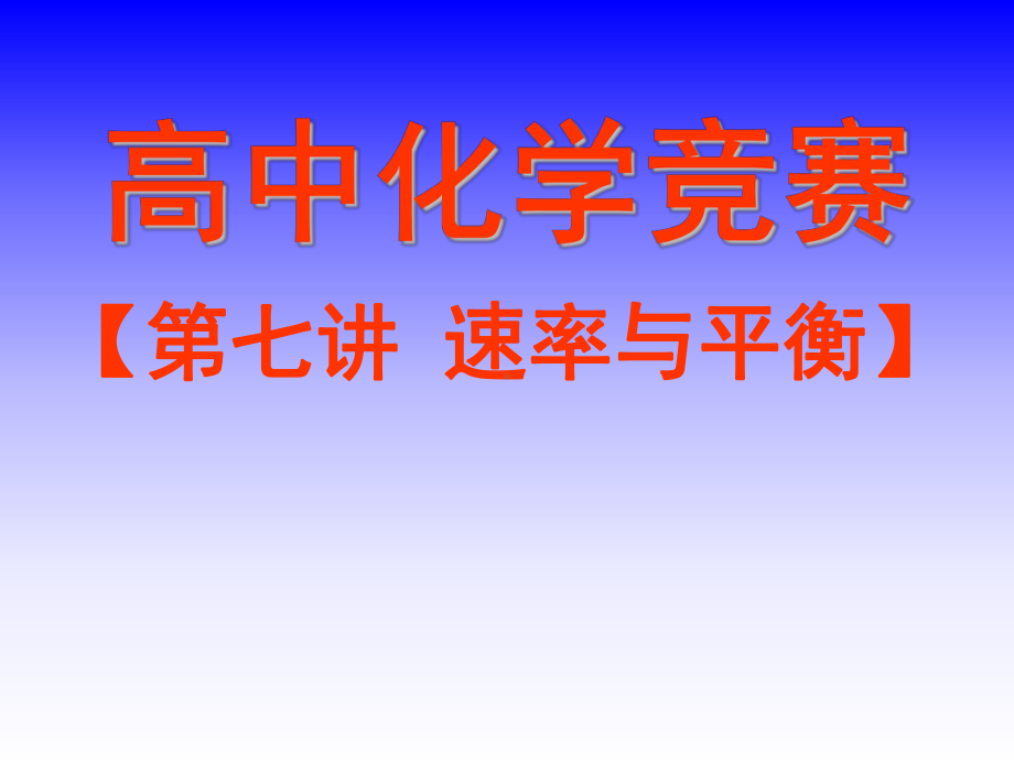 高中化学竞赛参考资料第七讲：速率与平衡课件.ppt_第1页