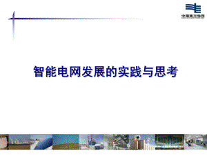 南方电网公司智能电网发展的实践与思考课件.ppt