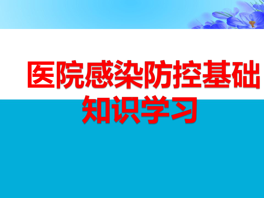 医院感染防控基础知识学习培训课件.pptx_第1页