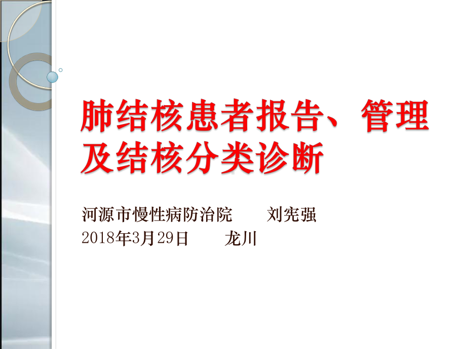 肺结核患者报告、管理及结核分类诊断(最新整理)课件.ppt_第1页