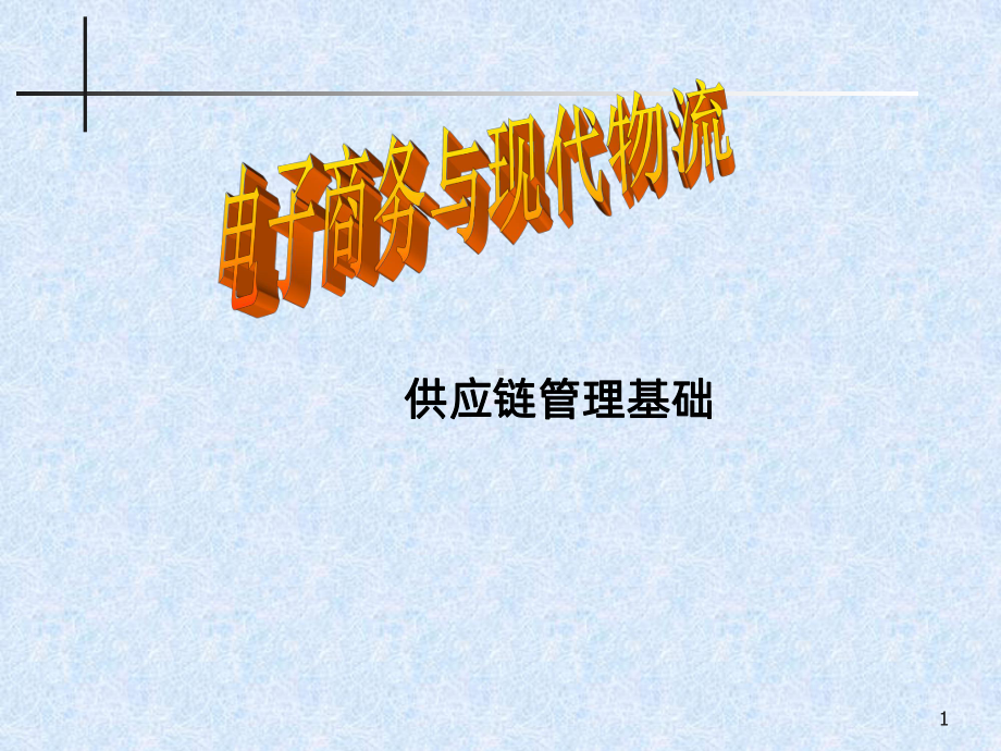 《供应链管理基础》课件.ppt_第1页