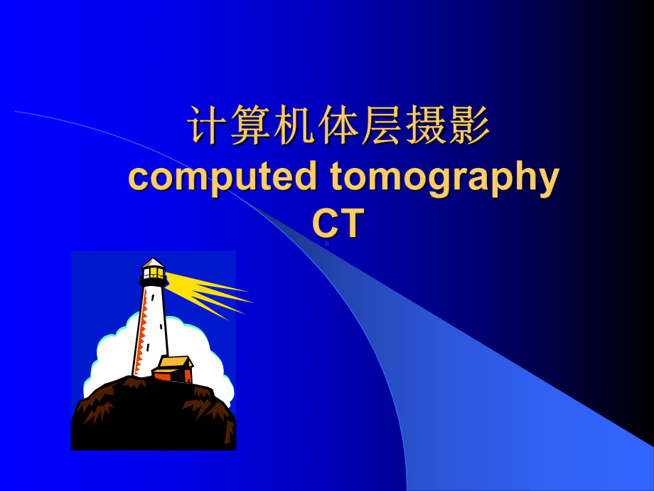 计算机体层摄影总论课件.ppt_第1页