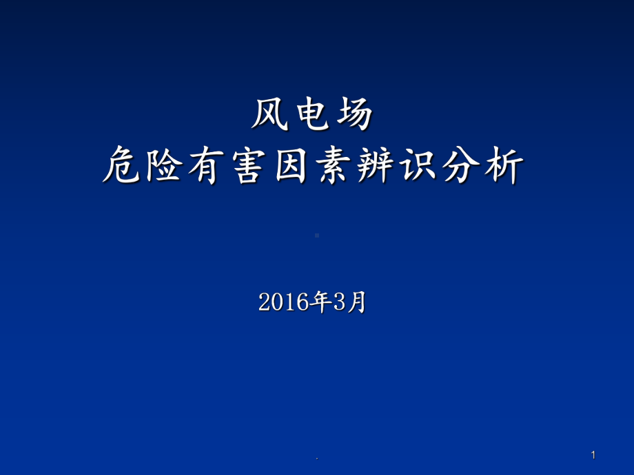 风电场危险有害因素辨识分析课件.ppt_第1页