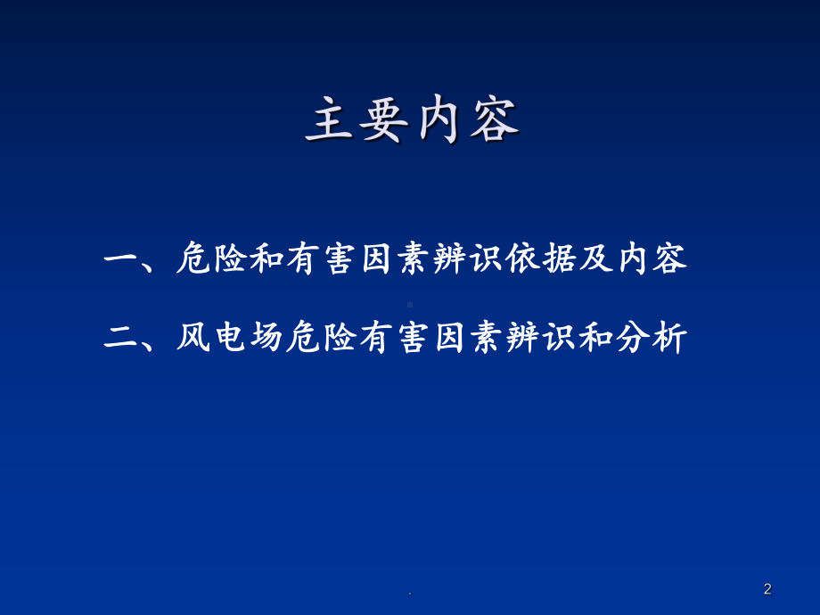 风电场危险有害因素辨识分析课件.ppt_第2页