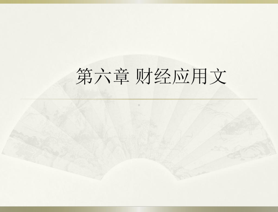 财经应用写作(第二版)邵龙青第六章财经应用文(一)课件.ppt_第3页