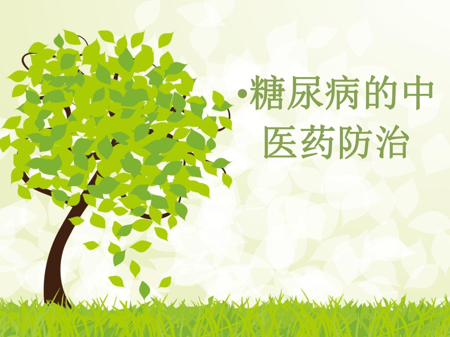 糖尿病的中医药防治课件.ppt_第1页