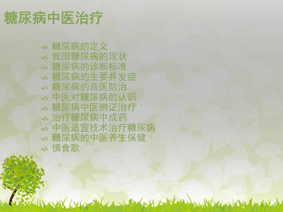 糖尿病的中医药防治课件.ppt_第2页