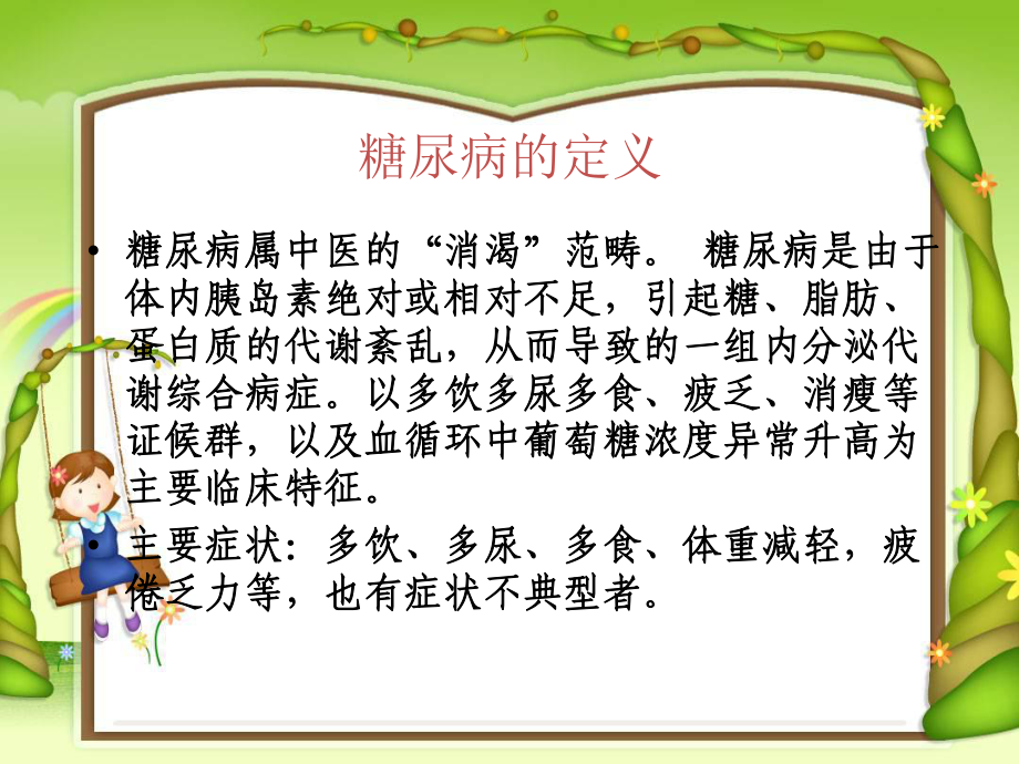 糖尿病的中医药防治课件.ppt_第3页