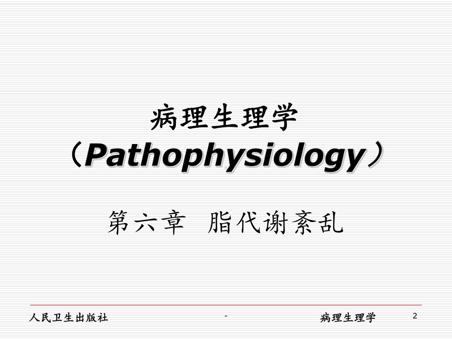 脂代谢紊乱课件.ppt_第2页