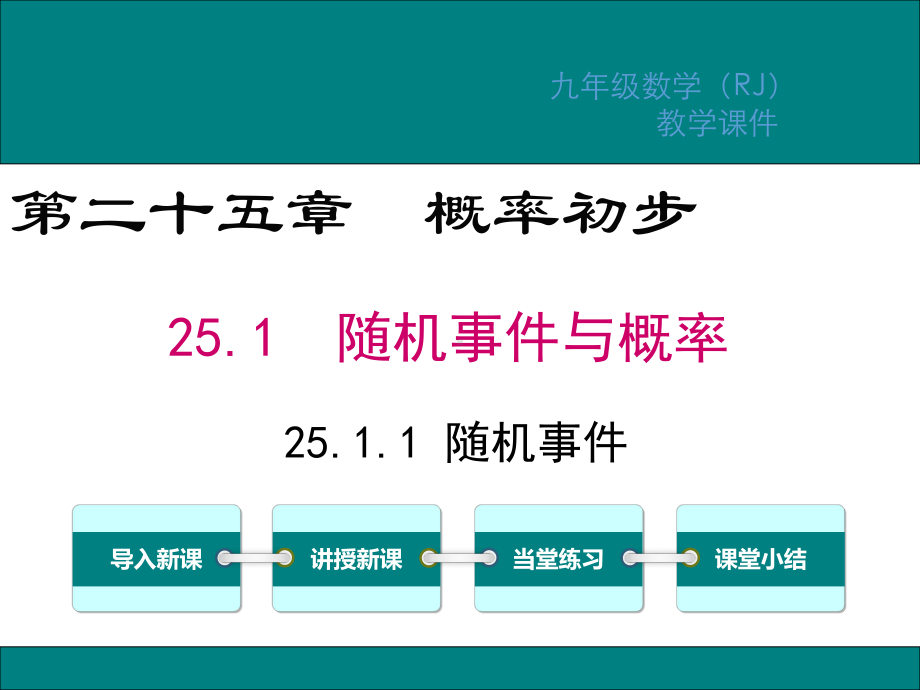 人教版九年级数学上册第25章概率初步教学课件.ppt_第1页