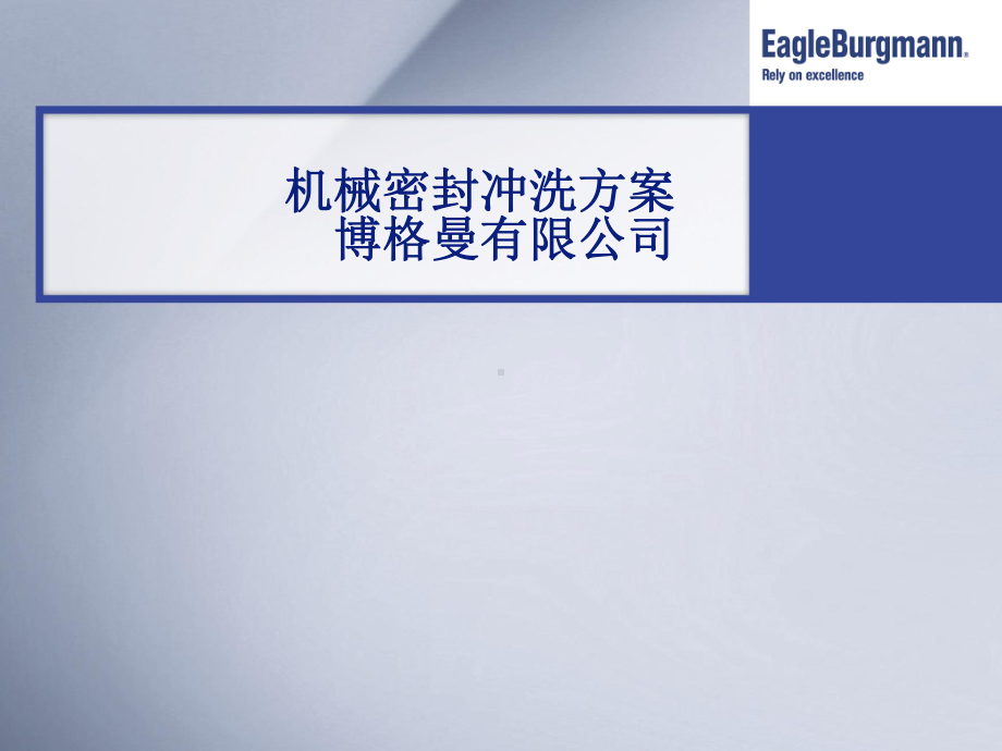 API682机械密封冲洗方案范文课件.ppt_第1页