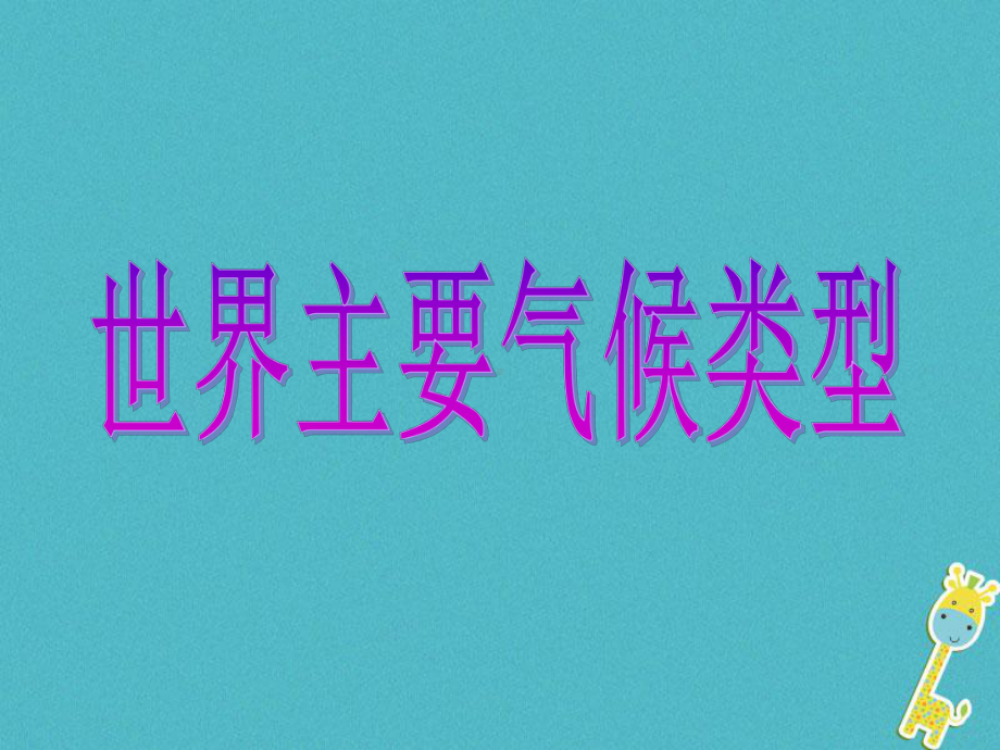 七年级地理上册44世界主要气候类型课件(新版)湘教版.ppt_第1页