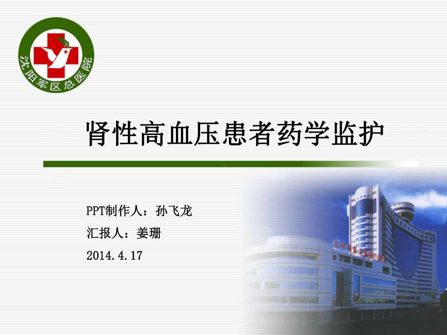 肾性高血压-病例分析课件.ppt_第1页