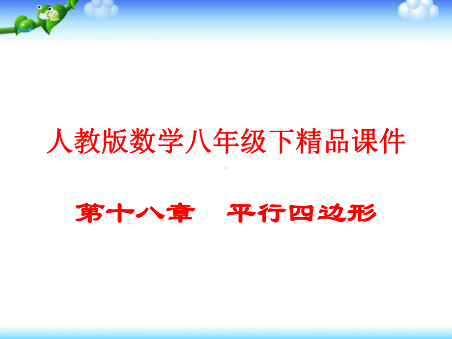 人教版数学八年级下(初二下)课件：十八章-平行四边形.pptx_第1页