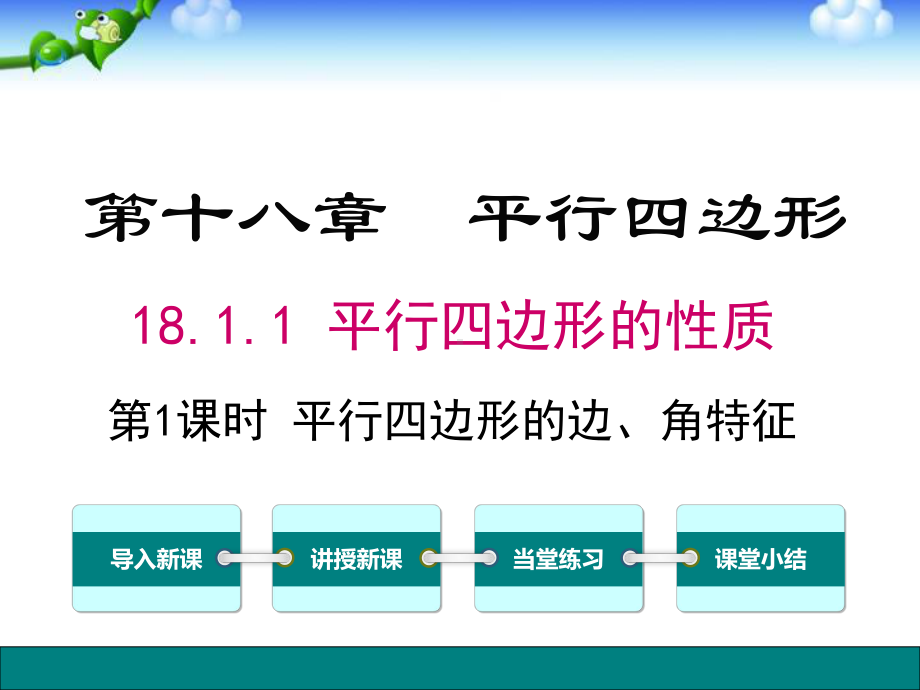 人教版数学八年级下(初二下)课件：十八章-平行四边形.pptx_第2页