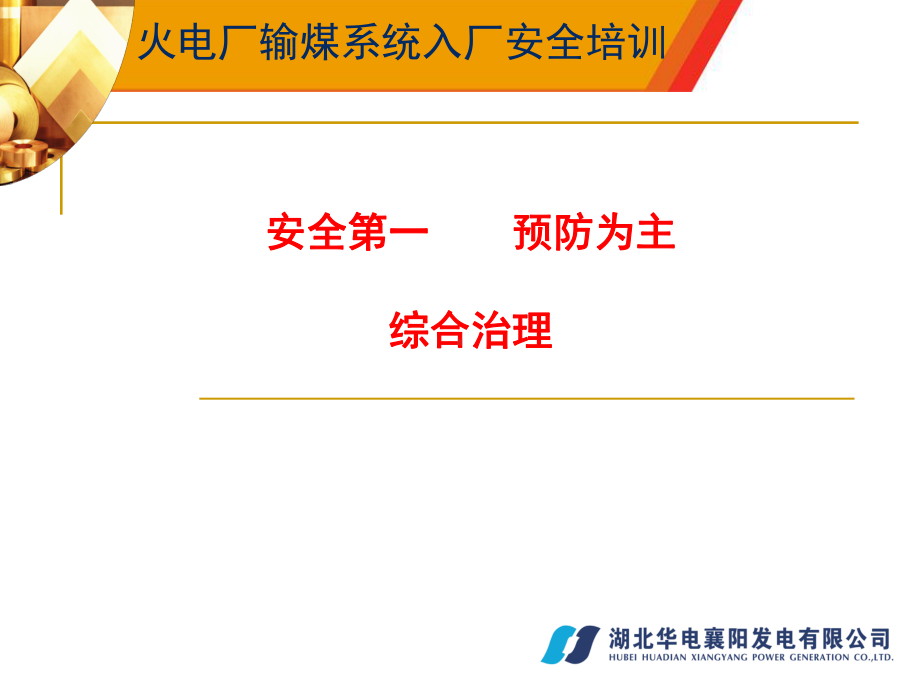 火电厂输煤系统入厂安全培训教材课件.ppt_第1页