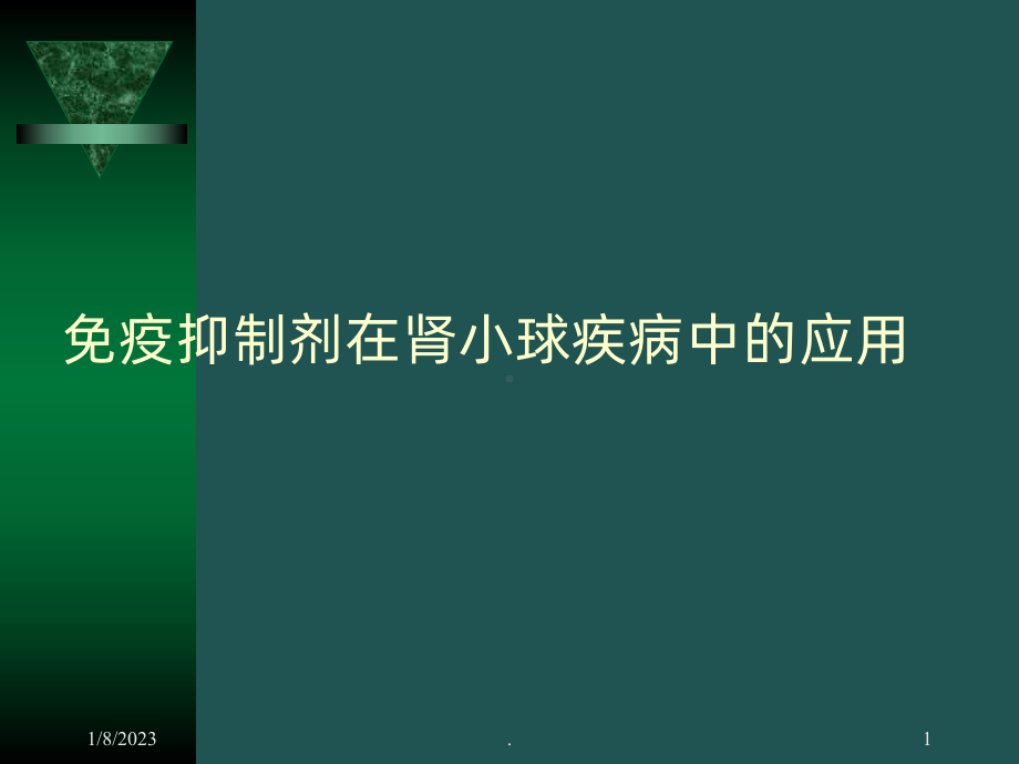 免疫抑制剂在肾小球疾病中的应用课件.ppt_第1页