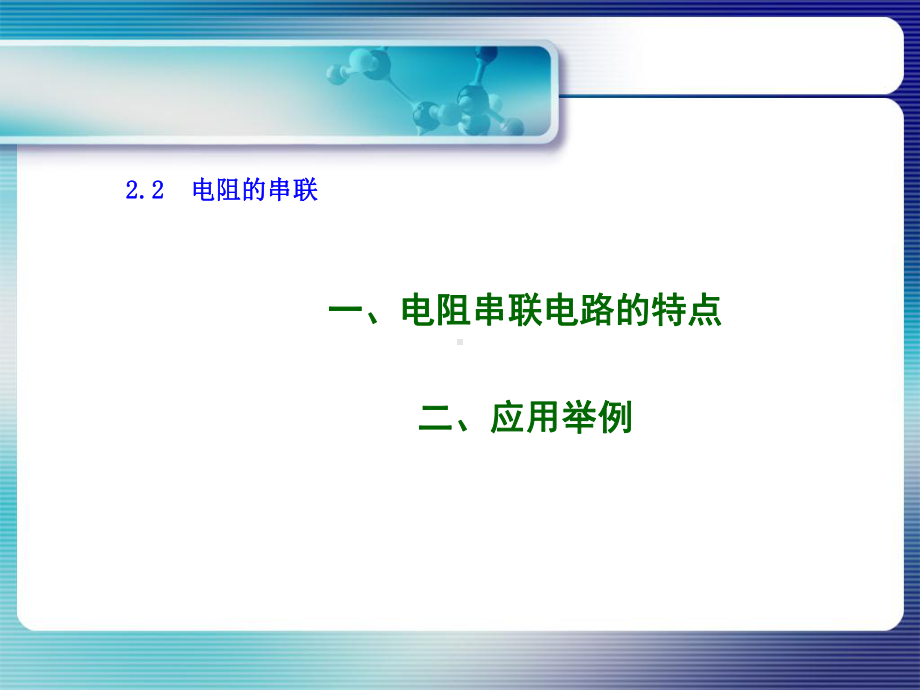 电阻的串联并联混联课件.ppt_第1页