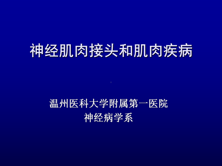 重症肌无力及周期性麻痹课件.ppt_第1页