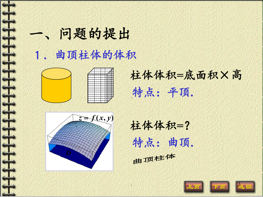 ··二重积分的概念与性质课件.ppt_第3页