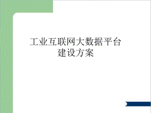 工业互联网大数据平台建设方案.ppt