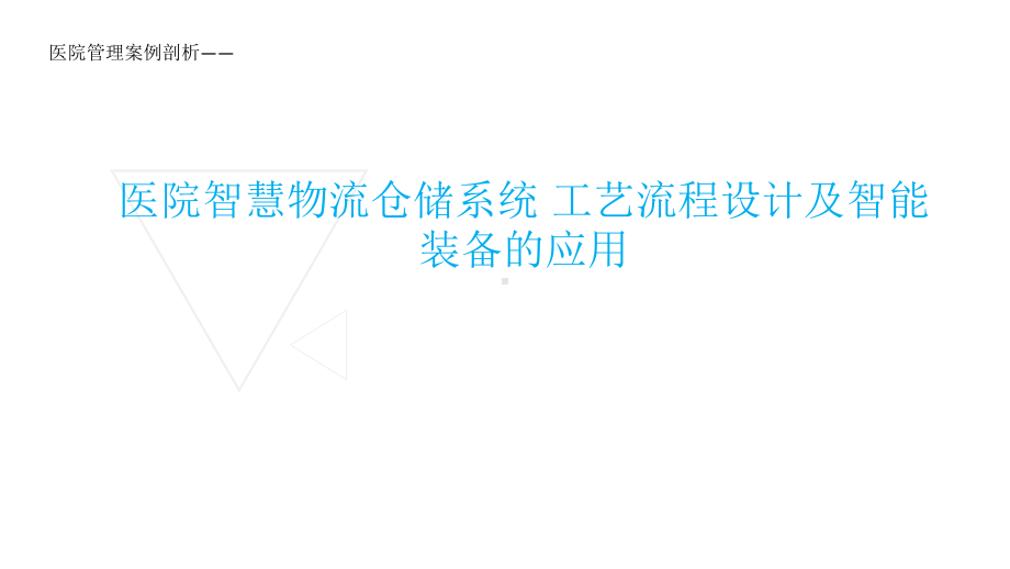 医院管理案例剖析-医院智慧物流、仓储系统的工艺流程设计课件.pptx_第1页