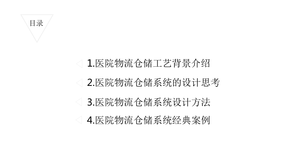 医院管理案例剖析-医院智慧物流、仓储系统的工艺流程设计课件.pptx_第2页