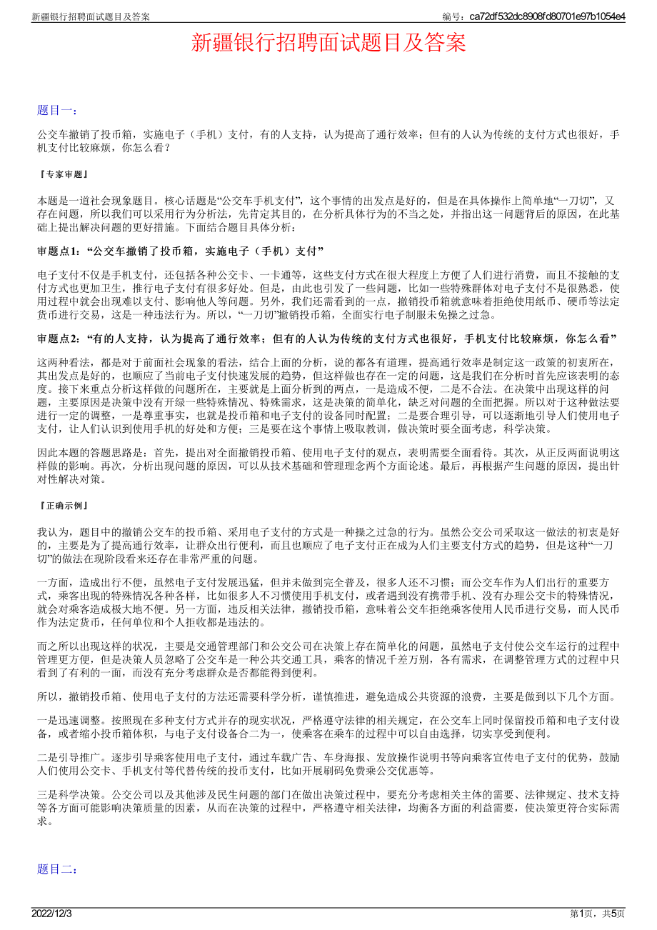 新疆银行招聘面试题目及答案.pdf_第1页