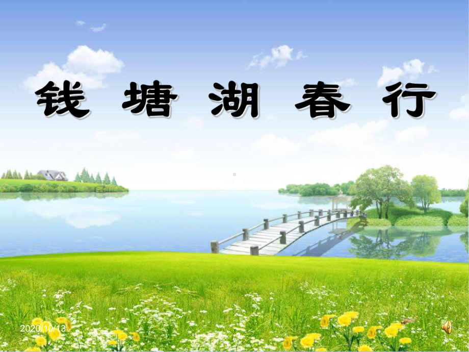 钱塘湖春行2教学课件.ppt_第1页