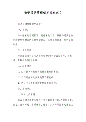 物资采购管理制度规定范文.docx