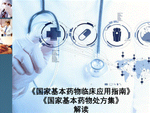 国家基本药物临床应用指南-解读-课件.ppt