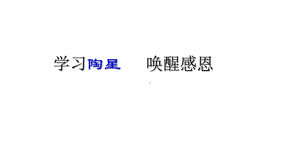 六年级下册班会课件　学习陶星 唤醒感恩 　通用版　(共16张PPT).ppt